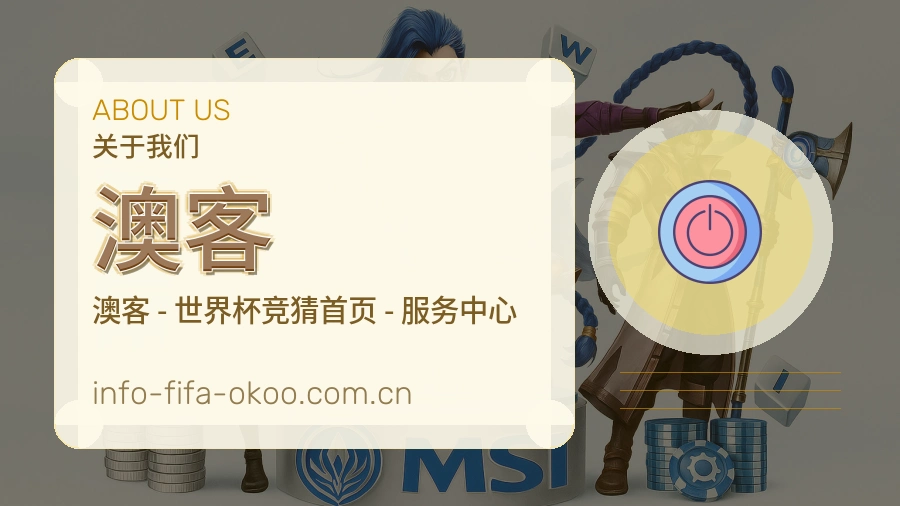澳客品牌服务介绍